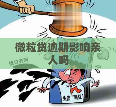 微粒贷逾期影响亲人吗