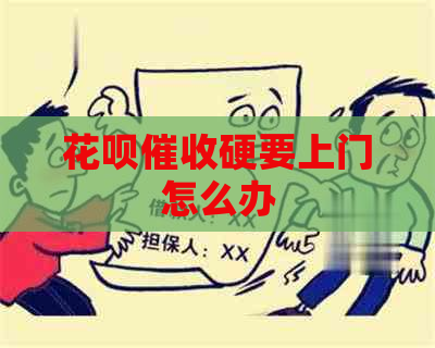 花呗硬要上门怎么办