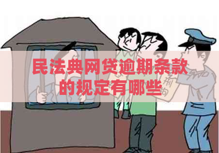 民法典网贷逾期条款的规定有哪些