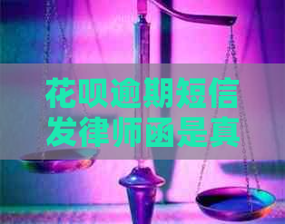 花呗逾期短信发律师函是真是假