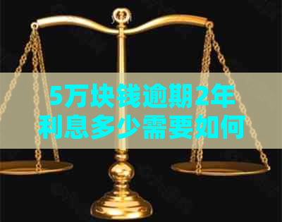 5万块钱逾期2年利息多少需要如何计算