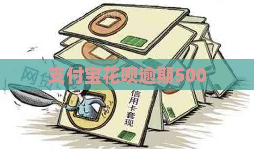 支付宝花呗逾期500