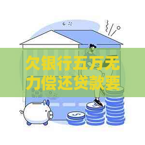 欠银行五万无力偿还贷款要坐牢吗