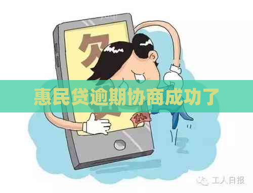 惠民贷逾期协商成功了