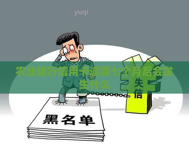 农业银行信用卡逾期七个月后会发生什么