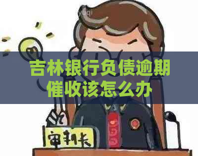 吉林银行负债逾期该怎么办