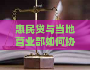 惠民贷与当地营业部如何协商