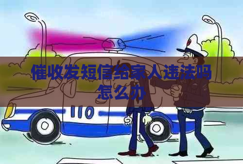 发短信给家人违法吗怎么办