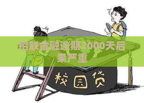 招联金融逾期2000天后果严重