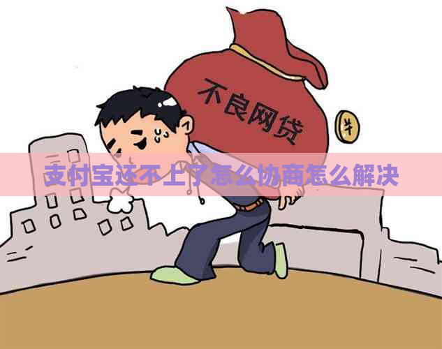 支付宝还不上了怎么协商怎么解决