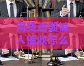 网贷逾期被人怎么处理