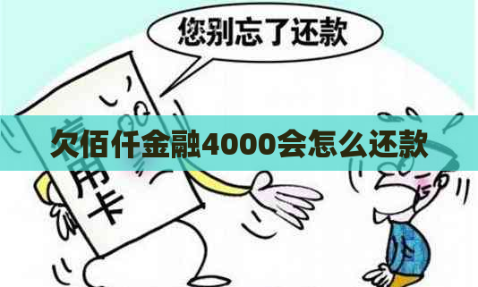 欠佰仟金融4000会怎么还款