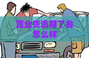 置业贷逾期了会怎么样