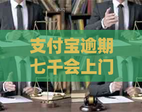 支付宝逾期七千会上门吗需要注意什么