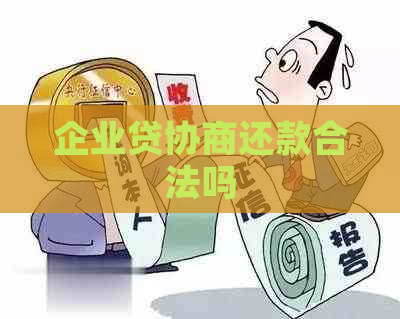 企业贷协商还款合法吗