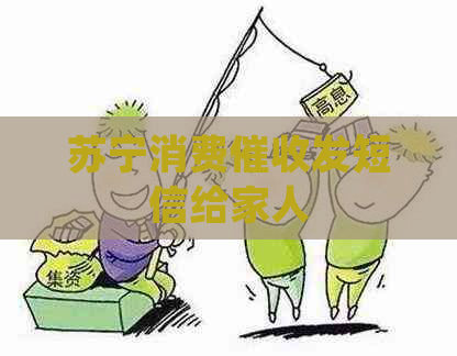 苏宁消费发短信给家人