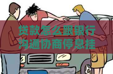 贷款怎么跟银行沟通协商停息挂账的技巧