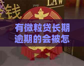 有微粒贷长期逾期的会被怎样处理