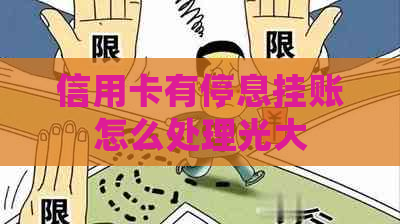 信用卡有停息挂账怎么处理光大