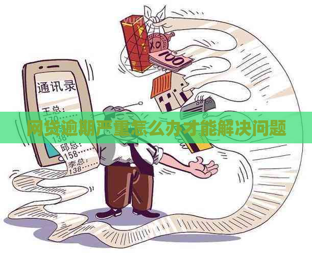 网贷逾期严重怎么办才能解决问题