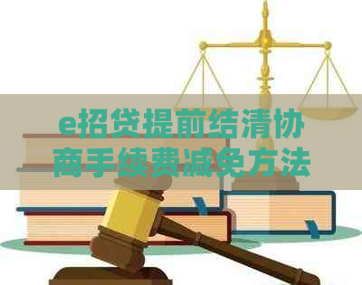 e招贷提前结清协商手续费减免方法介绍