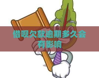 借呗欠款逾期多久会有影响