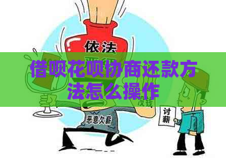 借呗花呗协商还款方法怎么操作