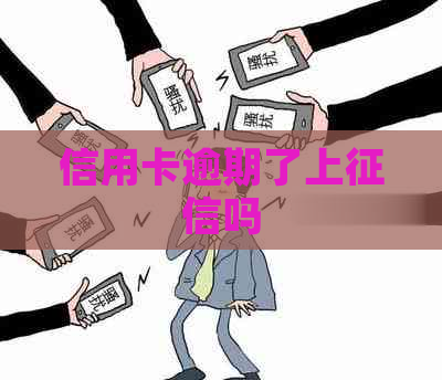 信用卡逾期了上吗