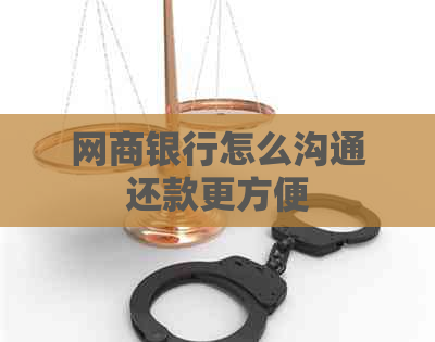 网商银行怎么沟通还款更方便