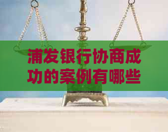 浦发银行协商成功的案例有哪些