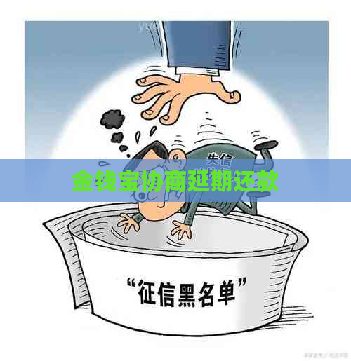 金钱宝协商延期还款