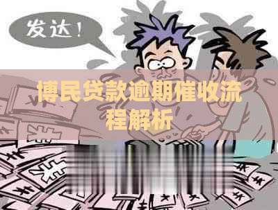 博民贷款逾期流程解析