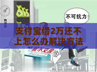 支付宝借2万还不上怎么办解决方法