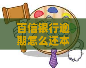 百信银行逾期怎么还本金的方法有哪些