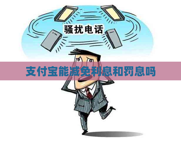 支付宝能减免利息和罚息吗