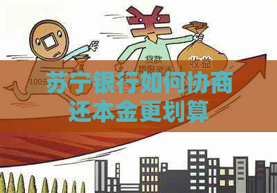 苏宁银行如何协商还本金更划算