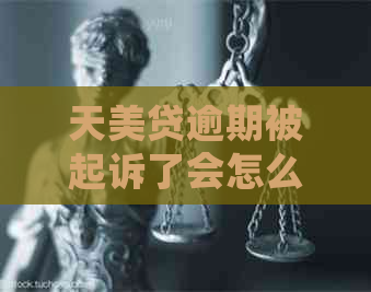 天美贷逾期被起诉了会怎么样