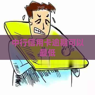 中行信用卡逾期可以更低