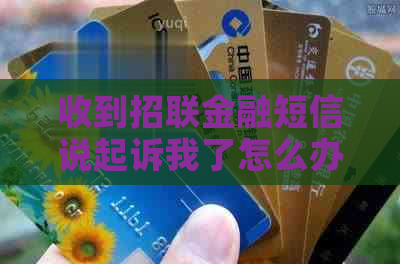 收到招联金融短信说起诉我了怎么办