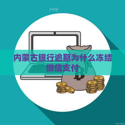 内蒙古银行逾期为什么冻结微信支付