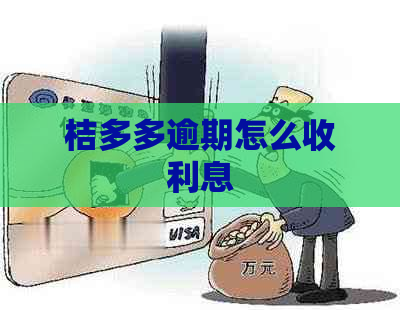 桔多多逾期怎么收利息