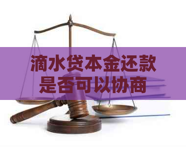 滴水贷本金还款是否可以协商