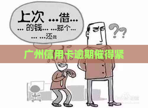 广州信用卡逾期催得紧