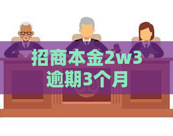 招商本金2w3逾期3个月