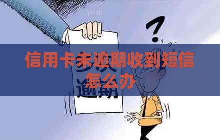 信用卡未逾期收到短信怎么办