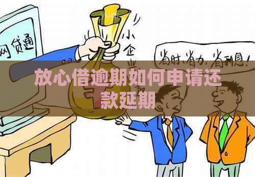 放心借逾期如何申请还款延期