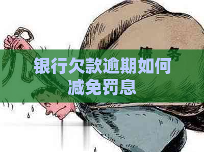 银行欠款逾期如何减免罚息