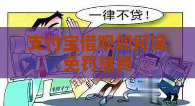 支付宝借呗如何减免罚息费