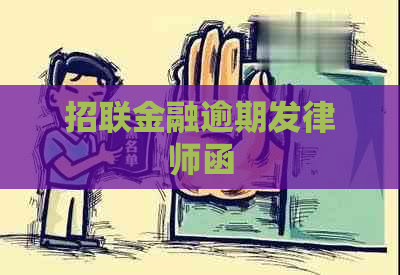 招联金融逾期发律师函