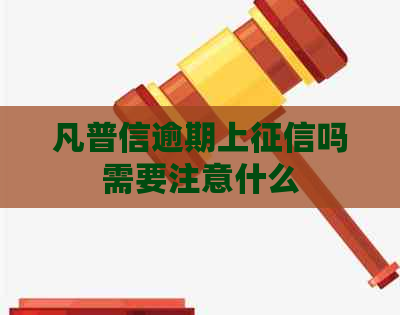 凡普信逾期上吗需要注意什么